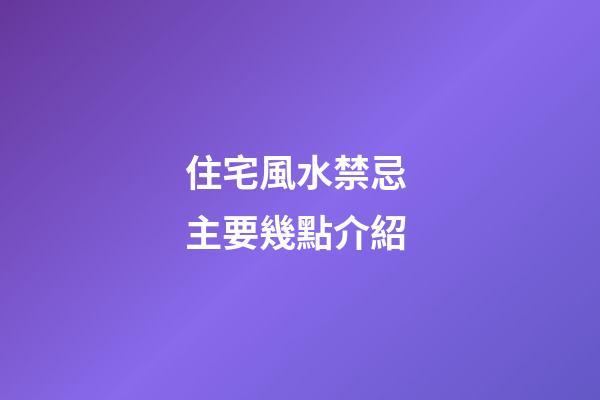 住宅風水禁忌 主要幾點介紹